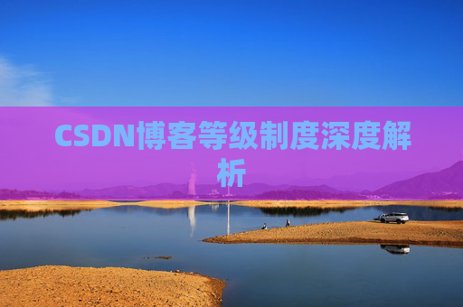 CSDN博客等级制度深度解析