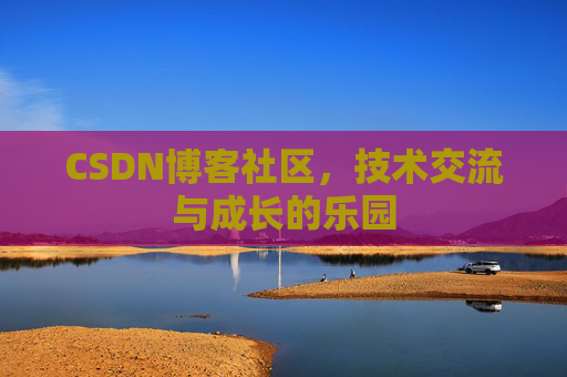CSDN博客社区，技术交流与成长的乐园